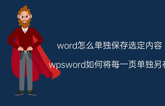 word怎么单独保存选定内容 wpsword如何将每一页单独另存？